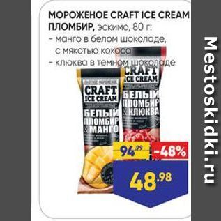 Акция - MOPOXEHOE CRAFT ICE CREAM ПЛОМБИР