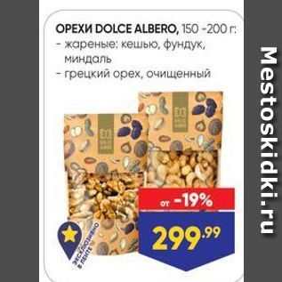 Акция - Орехи DOLCE ALBERO