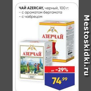 Акция - ЧАЙ AZERCAY