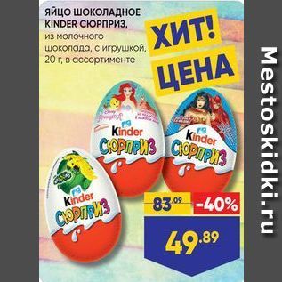 Акция - ЯЙЦО ШОКОЛАДНОЕ KINDER CЮPПРИЗ