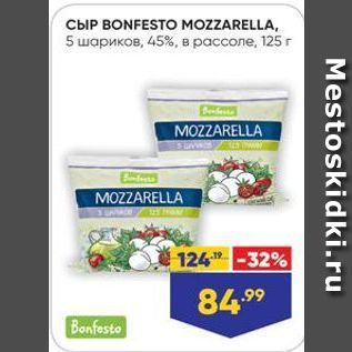 Акция - Сыр BONFESTO MOZZARELLA