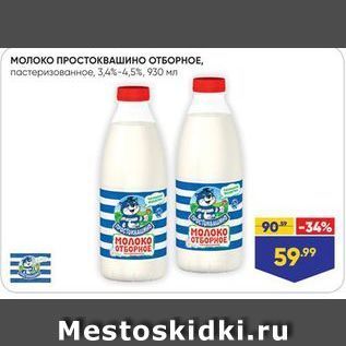 Акция - Молоко ПРОстоквашино ОТБОРНОЕ