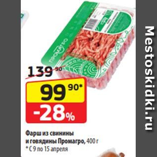 Акция - Фарш из свинины и говядины Промагро, 400 г