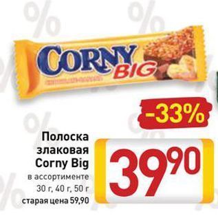 Акция - Полоска злаковая Corny Big