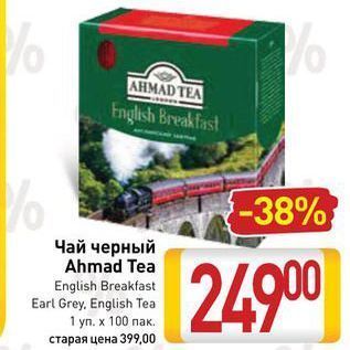 Акция - Чай черный Ahmad Tea