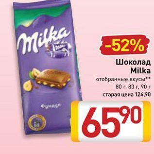 Акция - Шоколад Milka