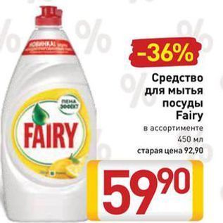 Акция - Средство для мытья посуды Fairy