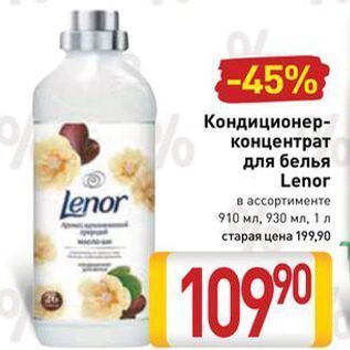 Акция - Кондиционер- концентрат для белья Lenor