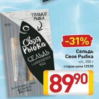 Акция - Сельдь Своя Рыбка