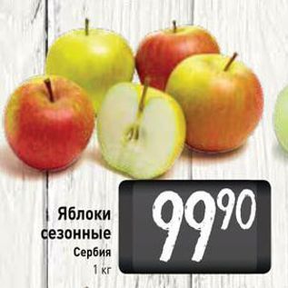 Акция - Яблоки сезонные Сербия 1 kr