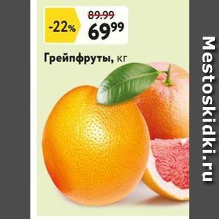 Акция - Грейпфруты, кг