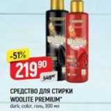 СРЕДСТВО ДЛЯ СТИРКИ WOOLITE 