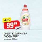 Магазин:Верный,Скидка:СРЕДСТВО ДЛЯ МЫТЬЯ ПОСУДЫ FAIRY