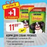 КОРМ ДЛЯ СОБАK FRISKIES