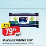 ВЛАЖНЫЕ САЛФЕТКИ AURA