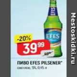 Верный Акции - Пиво EFES PILSENER 