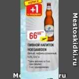 Верный Акции - ПивноЙ НАПИТОКК HOEGAARDEN