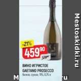 Магазин:Верный,Скидка:ВИно ИГРИСТОЕ GAETANO PROSECCO 