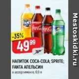 Верный Акции - Напиток COCA-COLA; SPRITE FANTA 