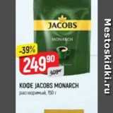 Верный Акции - Кофе JACOBS MONARCH 