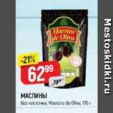 Верный Акции - МАСЛИНЫ без косточки Maestro de Oliva