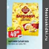 Верный Акции - ВАРЕНИКИ СЫТЫЙ ПАПА