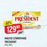 Магазин:Верный,Скидка:МАСЛО СЛИВОЧНОЕ PRESIDENT