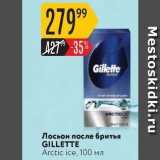 Магазин:Карусель,Скидка:Лосьон после бритья GILLETTE 