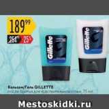 Магазин:Карусель,Скидка:Бальзам/Гель GILLETTE 