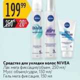 Магазин:Карусель,Скидка:Средства для укладки волос NIVEA