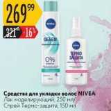Магазин:Карусель,Скидка:Средства для укладки волос NIVEA 