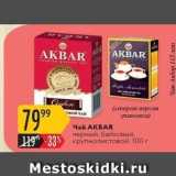 Карусель Акции - Чай АКВAR