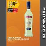 Магазин:Карусель,Скидка:Напиток винный BEPMYT GANCIA BIANCO 