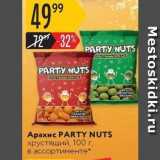 Карусель Акции - Арахис PARTY NUTS 