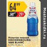 Карусель Акции - Напиток пивной KRONENBOURG 1664 BLANC