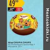 Карусель Акции - Шар CHUPA CHUPS 