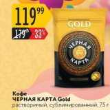 Карусель Акции - Кофе ЧЕРНАЯ КАРТA Gold 