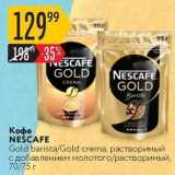 Карусель Акции - Кофе NEŚCAFE Gold 