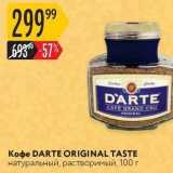 Магазин:Карусель,Скидка:Кофе DARTE ORIGINAL TASTE 