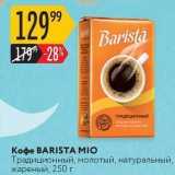 Карусель Акции - Кофе BARISTA MIO