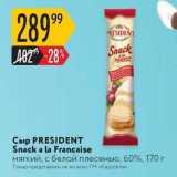 Магазин:Карусель,Скидка:Сыр PRESIDENT Snack 