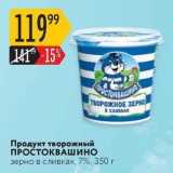 Магазин:Карусель,Скидка:Продукт творожный ПРОСТОКВАШИНО 