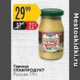 Магазин:Карусель,Скидка:Горчица ГЛАВПРОДУКТ Русская