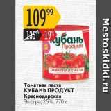 Карусель Акции - Томатная паста КУБАНЬ ПРОДУКТ 