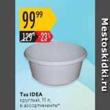 Карусель Акции - Таз IDEA 