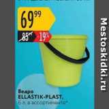 Магазин:Карусель,Скидка:Ведро ELLASTIK-PLAST