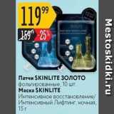 Карусель Акции - Маска SKINLITE 