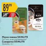 Карусель Акции - Маска-пленка SKINLITE 