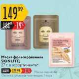 Карусель Акции - Маска фольгированная SKINLITE