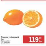 Метро Акции - Лимон узбекский